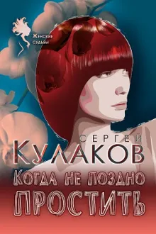 Обложка: Когда не поздно простить