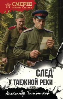 Обложка: След у таежной реки