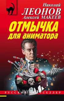 Обложка: Отмычка для аниматора