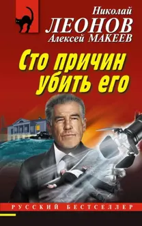 Обложка: Сто причин убить его