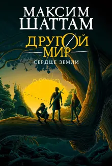 Обложка: Сердце Земли