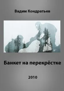 Обложка: Банкет на перекрёстке