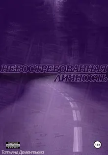 Обложка: Невостребованная личность
