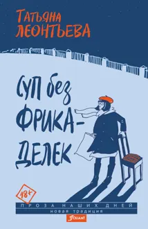 Обложка: Суп без фрикаделек