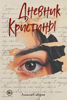 Обложка: Дневник Кристины