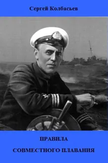 Обложка: Правила совместного плавания
