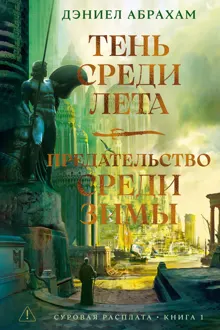 Обложка: Тень среди лета. Предательство среди зимы