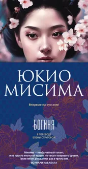 Обложка: Богиня