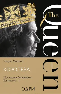 Обложка: Королева. Последняя биография Елизаветы II