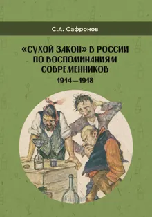 Обложка: «Сухой закон» в России в воспоминаниях современников. 1914-1918 гг.