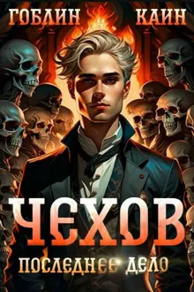 Обложка: Последнее дело