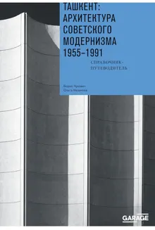 Обложка: Ташкент: архитектура советского модернизма, 1955–1991. Справочник-путеводитель