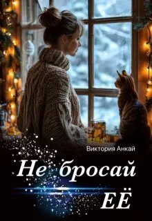 Обложка: Не бросай её
