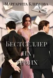 Обложка: Бестселлер на троих