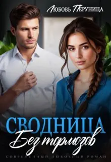 Обложка: Сводница без тормозов