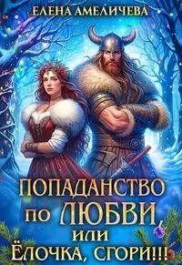 Обложка: Попаданство по любви, или Ёлочка, сгори!!!