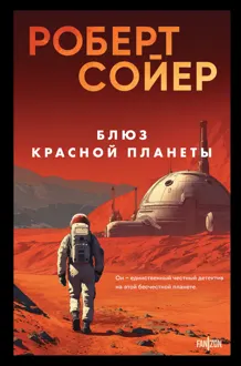 Обложка: Блюз Красной планеты