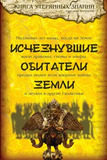 Обложка: Исчезнувшие обитатели Земли