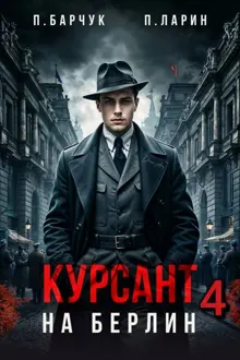 Обложка: Курсант. На Берлин 4