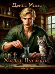 Обложка: Хозяин Пустоши. Книга 2