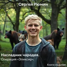 Обложка: Операция «Эликсир»