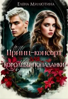 Обложка: Принц-консорт для королевы-попаданки