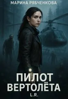 Обложка: Пилот вертолета