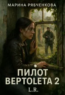 Обложка: Пилот вертолета 2