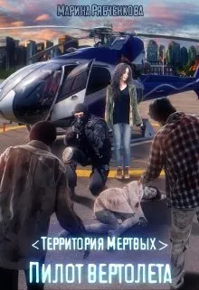 Обложка: Пилот вертолета(части 1 и 2)