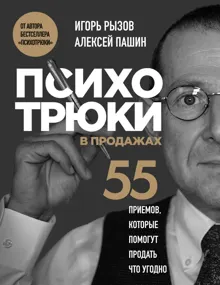 Обложка: Психотрюки в продажах. 55 приемов, которые помогут продать что угодно
