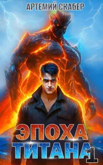Обложка: Эпоха Титана