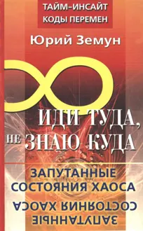 Обложка: Иди туда, не знаю куда... Запутанные состояния Хаоса