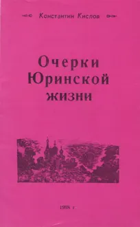 Обложка: Очерки Юринской жизни