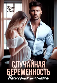 Обложка: Случайная беременность. Наследник магната