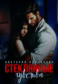 Обложка: Стеклянные чувства