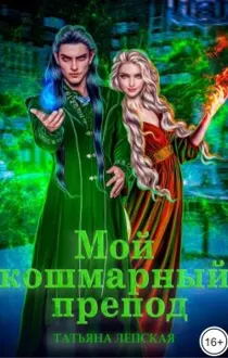 Обложка: Мой кошмарный препод