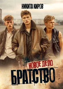 Обложка: Братство. Новое дело