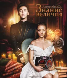 Обложка: Знание величия
