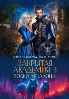 Обложка: Волки Арбадона