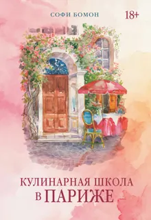 Обложка: Кулинарная школа в Париже