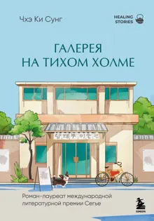 Обложка: Галерея на тихом холме