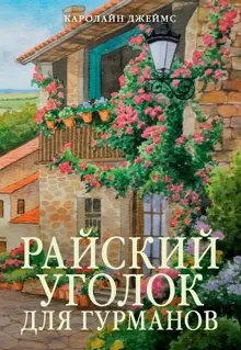 Обложка: Райский уголок для гурманов