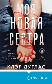 Обложка: Моя новая сестра
