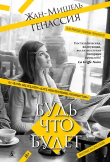 Обложка: Будь что будет