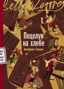 Обложка: Поцелуи на хлебе