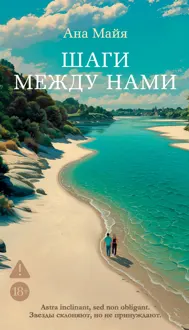 Обложка: Шаги между нами