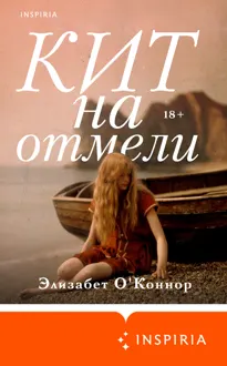 Обложка: Кит на отмели
