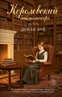 Обложка: Королевский библиотекарь