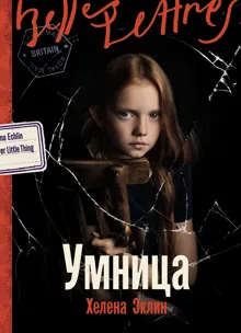 Обложка: Умница