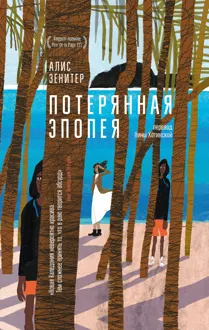 Обложка: Потерянная эпопея